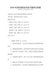 2026年国际商务谈判技巧题库及答案