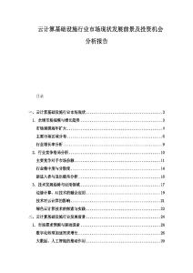 云計(jì)算基礎(chǔ)設(shè)施行業(yè)市場(chǎng)現(xiàn)狀發(fā)展前景及投資機(jī)會(huì)分析報(bào)告