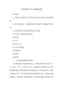 中班世界衛生日教案反思