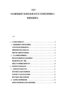 2025-2030建筑建材行业绿色标准分析及可持续发展策略与智能制造报告