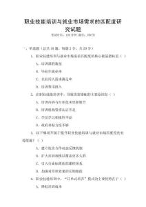 職業(yè)技能培訓(xùn)與就業(yè)市場需求的匹配度研究試題
