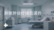 肺膿腫診療規(guī)范課件