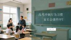 高考沖刺行為習(xí)慣家長會課件 PPT