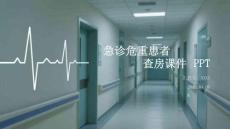 急診危重患者查房課件 PPT