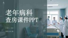 老年病科查房課件 PPT