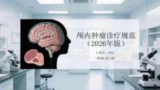 顱內腫瘤診療規范（2026年版）