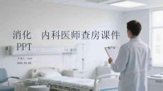消化內科醫師查房課件 PPT