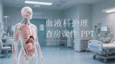 血液科護理查房課件 PPT