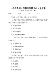 《物理競(jìng)賽》創(chuàng)新實(shí)驗(yàn)設(shè)計(jì)考試及答案
