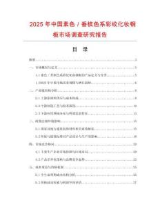 2025年中國素色／香檳色系彩紋化妝鋼板市場調查研究報告