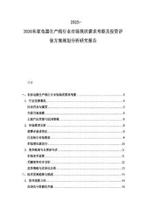 2025-2030東家電器生產(chǎn)線行業(yè)市場現(xiàn)狀需求考察及投資評估方案規(guī)劃分析研究報告