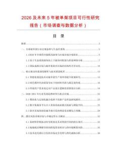 2026及未來(lái)5年被單架項(xiàng)目可行性研究報(bào)告（市場(chǎng)調(diào)查與數(shù)據(jù)分析）