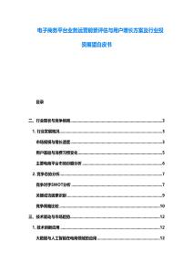 电子商务平台业务运营前景评估与用户增长方案及行业投资展望白皮书