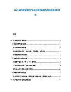 2025城市建設(shè)規(guī)劃產(chǎn)業(yè)公共服務(wù)配套與民生改善分析報(bào)告