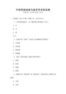 中国传统戏曲与曲艺艺术测试卷