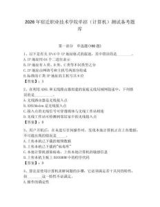 2026年宿遷職業(yè)技術(shù)學(xué)院?jiǎn)握校ㄓ?jì)算機(jī)）測(cè)試備考題庫(kù)附答案（奪分金卷）