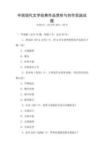 中国现代文学经典作品赏析与创作实践试题