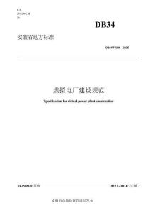 虛擬電廠建設(shè)規(guī)范
