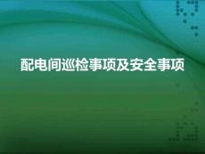 配電間巡檢事項及安全事項