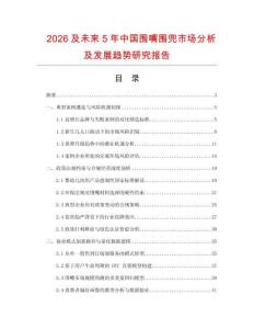 2026及未來5年中國圍嘴圍兜市場分析及發展趨勢研究報告