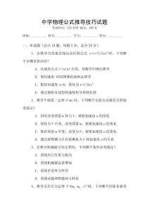 中學(xué)物理公式推導(dǎo)技巧試題
