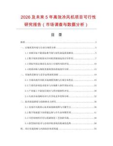 2026及未來5年高效冷風機項目可行性研究報告（市場調(diào)查與數(shù)據(jù)分析）