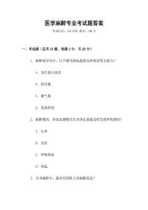 医学麻醉专业考试题答案