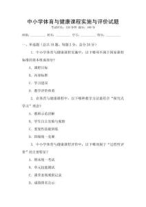 中小學體育與健康課程實施與評價試題