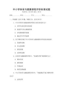 中小學(xué)體育與健康課程評(píng)價(jià)標(biāo)準(zhǔn)試題