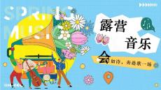 2025商業地產春季露營音樂會（春日如詩奔赴歌一場主題）活動策劃方案