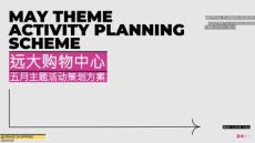 2025購物中心五月熱愛特別季企劃（當愛進行時主題）活動策劃方案