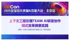 2025QECon全球軟件質(zhì)量效能大會：上下文工程引領(lǐng)TEAM AI研發(fā)協(xié)作模式變革探索實(shí)踐