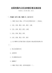 全国范围内公民法律意识普及测试卷