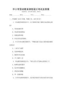 中小學勞動教育課程設計考試及答案