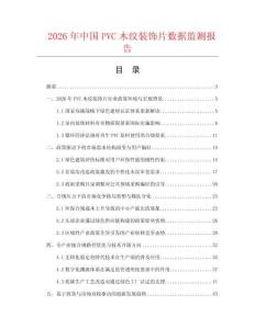 2026年中國PVC木紋裝飾片數(shù)據(jù)監(jiān)測報告