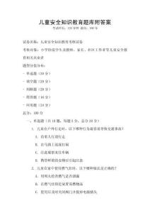 儿童安全知识教育题库附答案