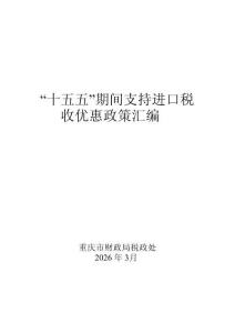 “十五五”期間支持進口稅收優(yōu)惠政策匯編 202603