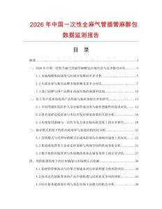 2026年中国一次性全麻气管插管麻醉包数据监测报告