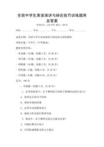 全国中学生英语演讲与辩论技巧训练题库及答案