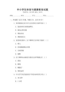 中小學(xué)生體育與健康教育試題