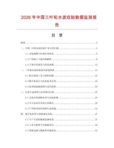 2026年中國三葉輪水波紋胎數據監測報告