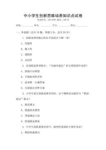 中小學生創新思維培養知識點試卷