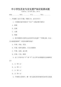 中小學生歷史與文化遺產知識競賽試題