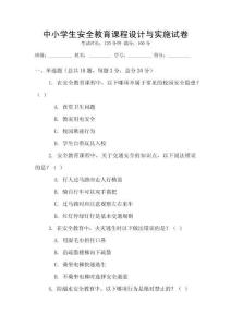 中小學生安全教育課程設計與實施試卷