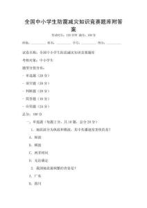 全国中小学生防震减灾知识竞赛题库附答案