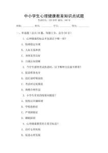 中小學生心理健康教育知識點試題