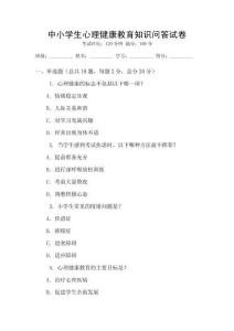 中小學生心理健康教育知識問答試卷