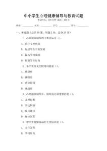 中小學生心理健康輔導與教育試題