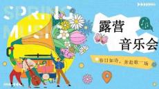 2025商業地產春季露營音樂會（春日如詩奔赴歌一場主題）活動策劃方案