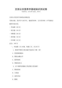 全國公共營養(yǎng)學基礎(chǔ)知識測試卷